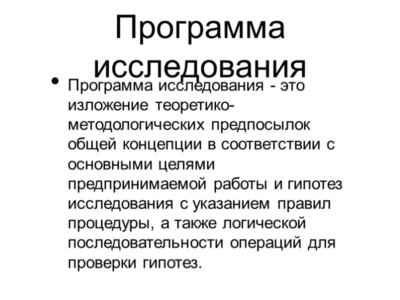 Программа исследования  Программа исследования - это изложение теоретико-методологических предпосылок общей концепции в соответствии
